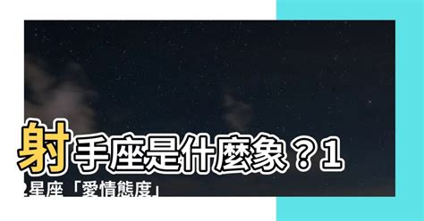 射手 風向|射手座是什麼風向？深入解析射手座的性格特徵與影響